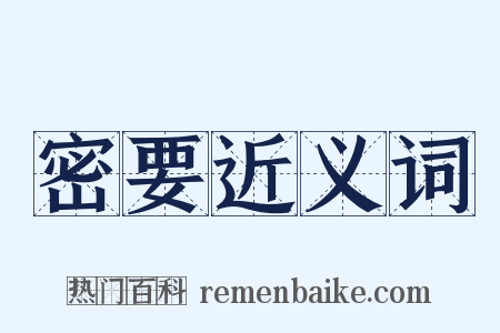 密要近义词是什么意思的图片